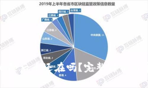 加密币钱包删除后币还在吗？完整解析与常见问题解答
