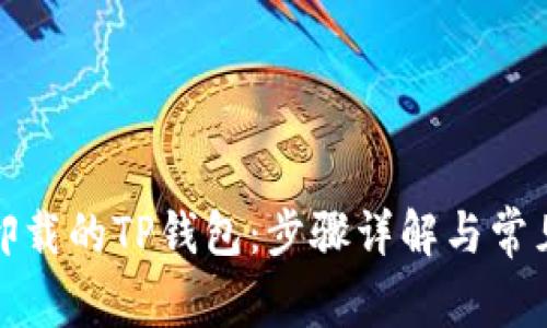 如何找回卸载的TP钱包：步骤详解与常见问题解答