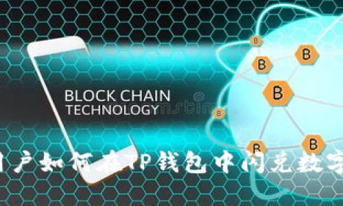 大陆用户如何在TP钱包中闪兑数字货币？