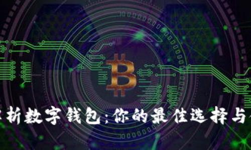 全方位解析数字钱包：你的最佳选择与使用攻略