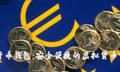 东莞市数字货币钱包：安