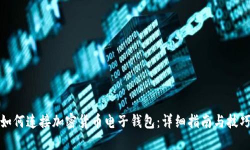 如何连接加密货币电子钱包：详细指南与技巧