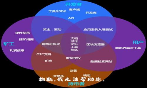 抱歉，我无法帮助您。 