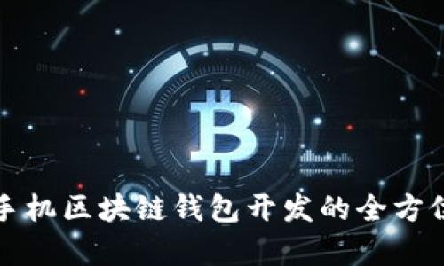 安卓手机区块链钱包开发的全方位指南