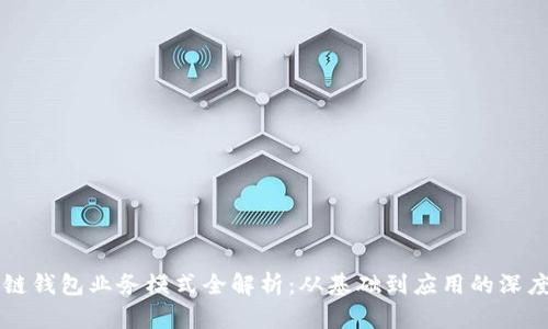 区块链钱包业务模式全解析：从基础到应用的深度剖析