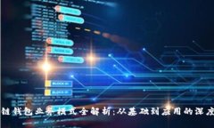 区块链钱包业务模式全解