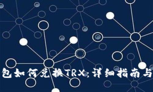TP钱包如何兑换TRX：详细指南与技巧
