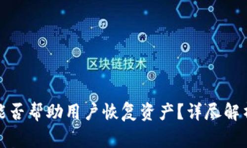 tp钱包客服能否帮助用户恢复资产？详尽解析与常见问题
