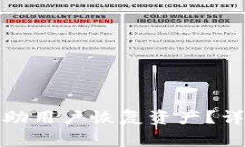 tp钱包客服能否帮助用户恢复资产？详尽解析与常见问题