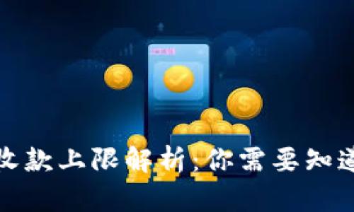 数字钱包的收款上限解析：你需要知道的所有信息