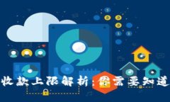 数字钱包的收款上限解析
