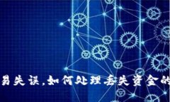 TP钱包交易失误，如何处理