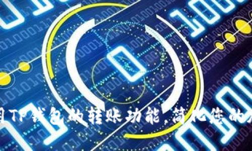 如何高效使用TP钱包的转账功能，简化您的加密资产管理