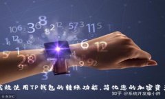 如何高效使用TP钱包的转账