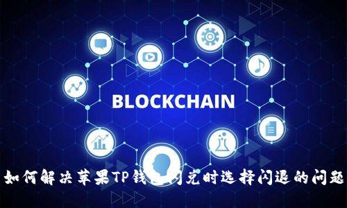 如何解决苹果TP钱包闪兑时选择闪退的问题