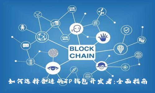 如何选择合适的TP钱包开发者：全面指南