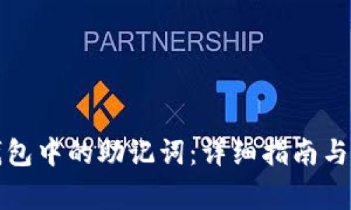 如何找到TP钱包中的助记词：详细指南与常见问题解答