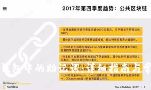 如何找到TP钱包中的助记词：详细指南与常见问题解答