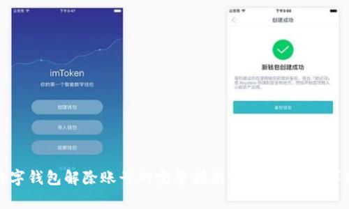 数字钱包解除账号的完整指南：步骤与注意事项