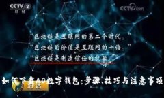 如何下载AD数字钱包：步骤