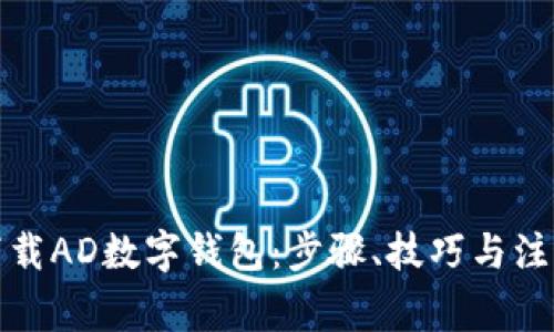如何下载AD数字钱包：步骤、技巧与注意事项
