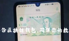 如何高效备份区块链钱包