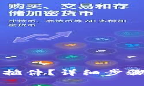 如何安装TP钱包插件？详细步骤与常见问题解析