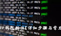如何安装TP钱包插件？详细