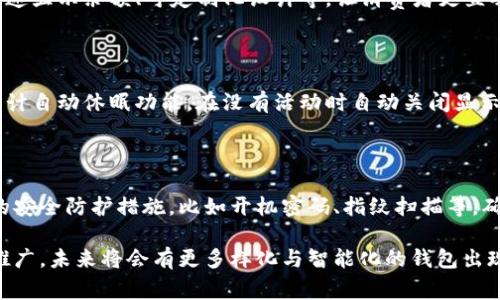    如何在钱包边显示数字：创意与实用的完美结合  / 

 guanjianci  钱包设计, 钱包边, 显示数字  /guanjianci 

在当今数字化的时代，钱包不再仅仅是存放现金和信用卡的工具，它的设计和功能也越来越受到关注。特别是钱包边缘显示数字这一创意，既可以让钱包在外观上更加吸引眼球，也可以在实用性上提供额外的便利。本文将详细探讨这一主题，包括如何实现钱包边显示数字的设计理念、技术方案、市场趋势、用户反馈及未来展望。

 1. 钱包边显示数字的设计理念 

 钱包的设计，往往要兼顾美观与功能性。传统的钱包设计多为单一的皮革或布料，以黑色或棕色为主，缺乏个性和创新。而钱包边显示数字的创意正是打破了这种单一性，给钱包赋予了新的判断标准。 

 首先，设计师应考虑用户的使用场景。例如，在某些情况下，用户可能希望通过钱包边缘直接展示一些重要信息，如钱包内的余额、时间或日期等。通过这类设计，用户无需打开钱包便可获取所需信息，极大地提升了使用便利性。 

 其次，数字的显示方式也可以多样化。例如，可以使用LED灯显示数字，该方式视觉冲击力强，能够吸引路人的注意。同时，设计师还需考虑数字的颜色与钱包主体色调的搭配，以确保整体美观。 

 然而，设计数字显示部分时，耐用性与安全性也是需要重视的方面。数字显示的部分需防水、防摔、且其电源设计必须持久，确保在用户日常使用中不会频繁更换电池或充电。 

 2. 如何实现钱包边显示数字的技术方案 

 要实现钱包边显示数字的设计，所需技术方案分为几个方面：显示技术、电源管理和材料选择。 

 1. **显示技术**：常见的显示技术有 LED 和 LCD。LED具有更高的亮度和低能耗的优点，非常适合应用在钱包的边缘。而LCD虽然色彩丰富，但相对耗电较大。在选择的时候可以根据钱包的设计需求做出取舍。 

 2. **电源管理**：显示数字需要电源支持，设计师需要选择小型、轻便且续航时间长的电池。例如，锂电池是一个不错的选择。加上电源的智能管理系统，可以在不使用钱包时自动关机，延长电池寿命。 

 3. **材料选择**：钱包的材料选择也至关重要。要求钱包外层材料具备一定防水性能，同时保持轻便与柔软的手感。内部展示数字的部分需使用防撞材料，确保在正常使用过程中不被损坏。 

 3. 市场趋势与用户反馈 

 随着科技的发展，智能穿戴设备逐渐普及，各种新奇的产品层出不穷，钱包的功能也在慢慢转变。现在许多消费者在选购钱包时，不仅关注外观和材质，同时也关注它的智能化程度，这使得钱包边显示数字概念逐渐被市场所接受。 

 根据市场调查，越来越多的消费者表示愿意尝试智能钱包，并愿意为此支付额外费用。他们对钱包的智能化功能有很多期待，比如显示交易记录、余额更新，甚至与手机应用互联的功能。 

 对于已经推出这一概念的钱包，用户反馈普遍正面。许多人认为，钱包边显示数字让他们在繁忙生活中节省了开合钱包的时间，带来更便利的用户体验。 

 4. 潜在的挑战与解决方案 

 尽管钱包边显示数字的概念充满前景，但在实现过程中仍会面临不少挑战。 

 **1. 技术成本**：相比传统的钱包，智能钱包的生产成本无疑会增加，包括材料、显示技术、售后服务等。因此，厂家在设计产品时，需寻求降低生产成本的方案。可能的做法是与技术供应商合作，共同开发适合自身品牌的技术。 

 **2. 用户教育**：当消费者习惯于使用传统钱包时，他们可能会对新型钱包产生抵触心理。厂家应通过市场宣传和用户体验活动，帮助消费者了解智能钱包的便利性，降低对新产品的接受门槛。 

 **3. 续航问题**：继续保持数字显示的同时，如何锂电池的使用时间是一项挑战。研发团队需持续进行电池续航及充电方式的，以减少用户对电池更换的频率。 

 5. 未来展望与发展方向 

 随着科技的不断进步，钱包边显示数字的概念有望迎来大发展。未来的发展方向可能会集中在以下几方面。 

 **1. 多功能化**：除了边缘显示数字，钱包也可能融入更多智能功能，例如智能识别用户身份、隐藏重要信息等。未来的钱包可能不仅是一种物品，而是一种多功能的智能设备。 

 **2. 与移动支付结合**：随着无现金交易的普及，未来的智能钱包将更趋向与手机支付、银行应用无缝连接，提供实时交易记录与消费提醒。 

 **3. 个性化设计**：消费者对个性化的需求日益增长，智能钱包可能在设计上提供更多选择，让消费者能根据自己的喜好进行定制，进一步提升用户体验。 

 常见问题问答 

h4 问题1: 钱包边显示数字的实际功能是什么？ /h4

 財布的边缘显示数字的实际功能主要包括：显示余额、显示时间、显示日期以及提醒重要事项。例如，在某些钱包中，用户可以让边缘屏幕显示当前账户的余额，这样可以直接查看，而无需打开钱包。又如，当用户设置重要事件时，钱包的数字屏幕也可以用来显示提醒，避免用户错过重要日程。 

h4 问题2: 钱包边显示数字如何保障用户隐私？ /h4

 在钱包边显示数字的设计中，保障用户隐私是个重要问题。设计师应考虑如何通过加密技术保护用户信息。数字信息可以通过加密方式存储在内部，确保未授权的用户无法读取。同时，可以设置数字的显示模式，让用户可选择在公共场合隐藏一些敏感信息，确保安全性。 

h4 问题3: 如何进行产品的市场推广？ /h4

 产品的市场推广需要结合现代化的营销手段，如利用社交媒体、KOL推广以及线下体验活动等。你可以通过短视频、图片等形式展示钱包的独特之处，如快速显示余额、可定制化设计等，让消费者更直观地了解产品的优势。此外，配合限时折扣、早鸟价等营销策略，吸引用户关注与购买。 

h4 问题4: 钱包边显示数字的电池续航如何解决？ /h4

 钱包边的数字显示电池续航问题可以通过几个方面来解决：首先，选择高能效的显示技术，如OLED屏幕，这种屏幕在显示黑色时几乎不耗电。其次，可以设计自动休眠功能，在没有活动时自动关闭显示屏。同时，通过改进电池使用管理，让电池维持更长的使用时间，比如使用可充电的锂电池并充电接口设计，以确保用户在需要时能够方便地为钱包充电。 

h4 问题5: 使用钱包边显示数字的安全性如何？ /h4

 数据安全是钱包考虑的重中之重。通过加密技术保护用户信息，采用强大的密码协议，确保用户的数据不会被轻易盗取。同时，用户还可以设置一些额外的安全防护措施，比如开机密码、指纹扫描等，确保钱包的使用安全。此外，设计师需要保证设备在物理安全性方面也是坚固耐用的，防止电子部分受到损坏。 

总结来说，“钱包边显示数字”这一创意不仅能满足用户对便利性的需求，还能提升产品的市场竞争力。虽然目前仍面临一些挑战，但通过技术革新与市场推广，未来将会有更多样化与智能化的钱包出现，为我们带来全新的消费体验。