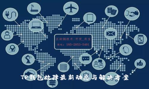 TP钱包故障最新动态与解决方案