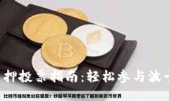 TP钱包DOT质押投票指南：轻