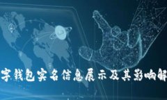 数字钱包实名信息展示及