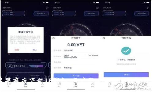 苹果商店下架TP钱包：用户影响与未来趋势分析