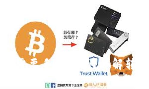 TP钱包转到交易所需要手续费吗？详解转账流程与费用分析