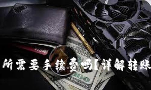 TP钱包转到交易所需要手续费吗？详解转账流程与费用分析