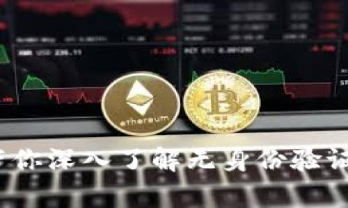 加密钱包没有ID？一文带你深入了解无身份验证加密钱包的优势与风险