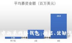 理解TP钱包中的单网络钱包