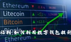 美团数字钱包福利：如何