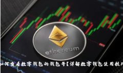 如何查看数字钱包的钱包