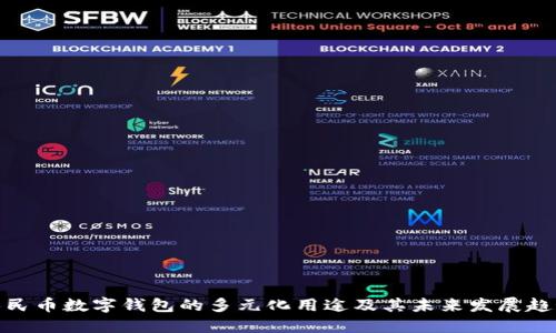 人民币数字钱包的多元化用途及其未来发展趋势