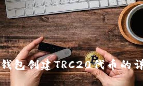 被题tp钱包创建TRC20代币的详细指南