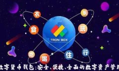 全能数字货币钱包：安全