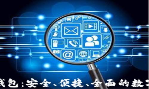 
全能数字货币钱包：安全、便捷、全面的数字资产管理工具