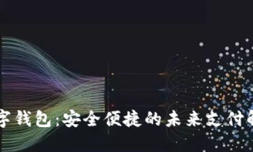 白度数字钱包：安全便捷的未来支付解决方案
