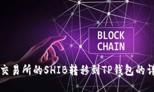 如何将交易所的SHIB转移到TP钱包的详细指南