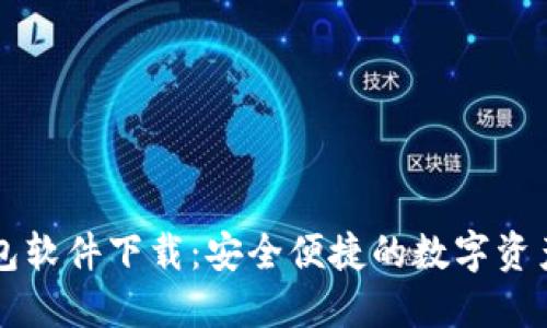 区块链手机钱包软件下载：安全便捷的数字资产管理解决方案