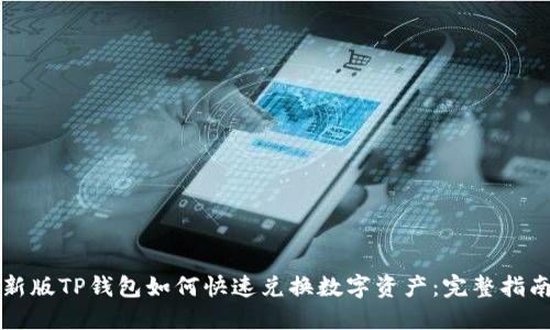 新版TP钱包如何快速兑换数字资产：完整指南