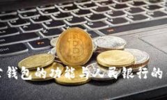 数字对公钱包的功能与人
