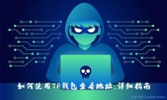 如何使用TP钱包查看地址：