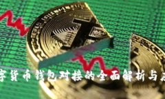央行数字货币钱包对接的